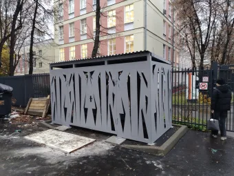 Контейнерная площадка "ОГНИ"